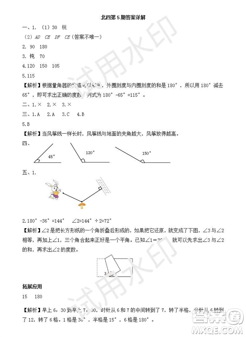 2023年秋學(xué)習(xí)方法報(bào)小學(xué)數(shù)學(xué)四年級(jí)上冊(cè)第5-8期北師大版參考答案