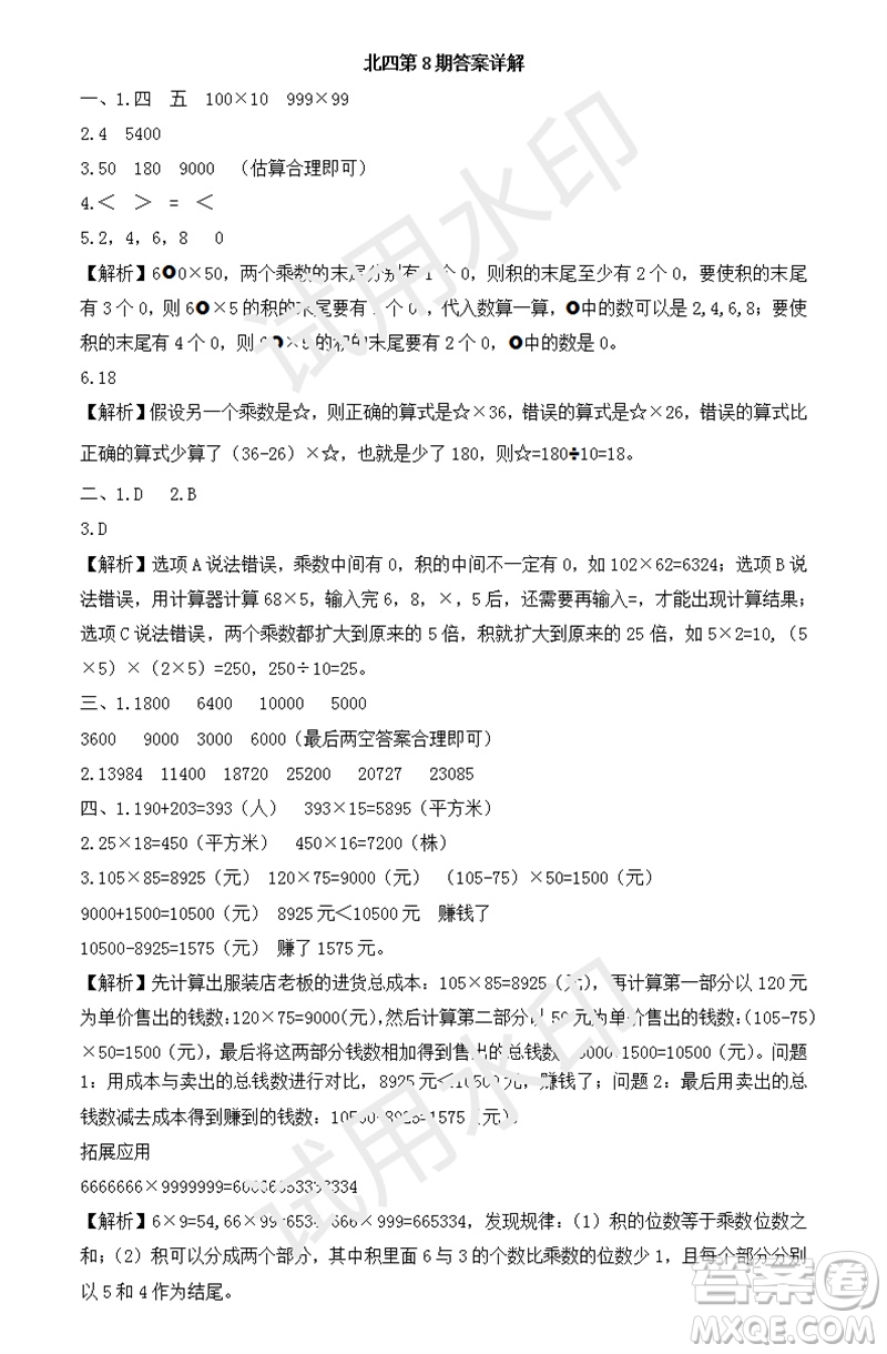 2023年秋學(xué)習(xí)方法報(bào)小學(xué)數(shù)學(xué)四年級(jí)上冊(cè)第5-8期北師大版參考答案