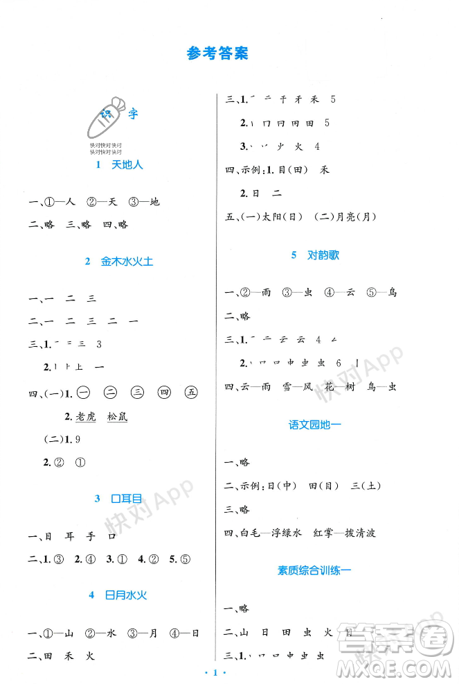 人民教育出版社2023年秋小學(xué)同步測控優(yōu)化設(shè)計一年級語文上冊人教版答案