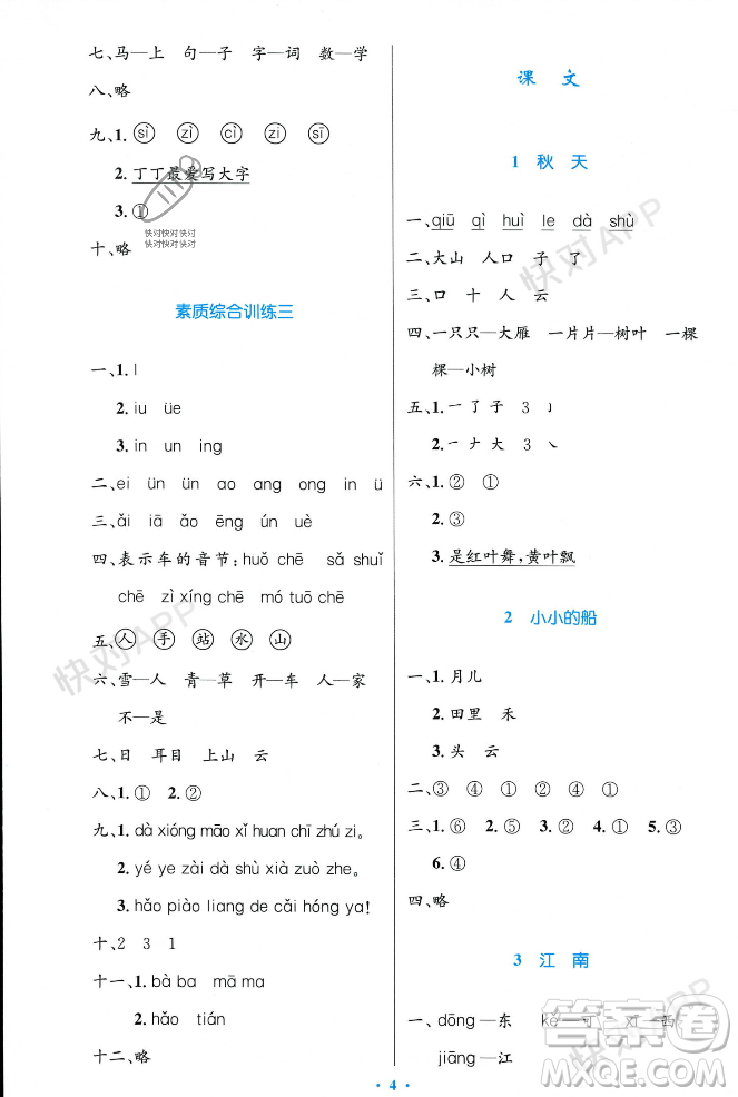 人民教育出版社2023年秋小學(xué)同步測控優(yōu)化設(shè)計一年級語文上冊人教版答案