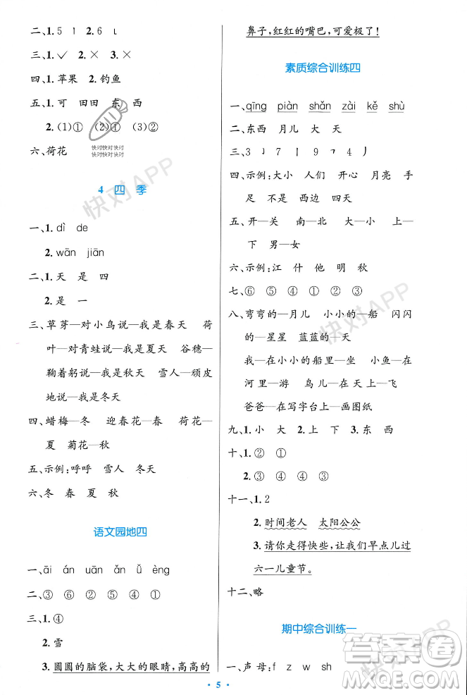 人民教育出版社2023年秋小學(xué)同步測控優(yōu)化設(shè)計一年級語文上冊人教版答案