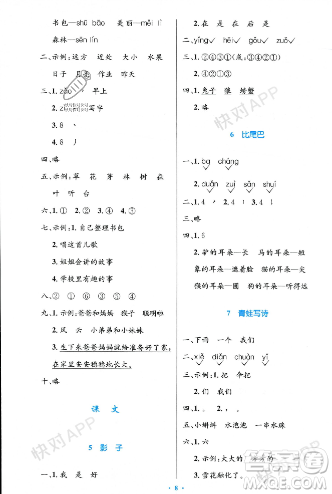 人民教育出版社2023年秋小學(xué)同步測控優(yōu)化設(shè)計一年級語文上冊人教版答案