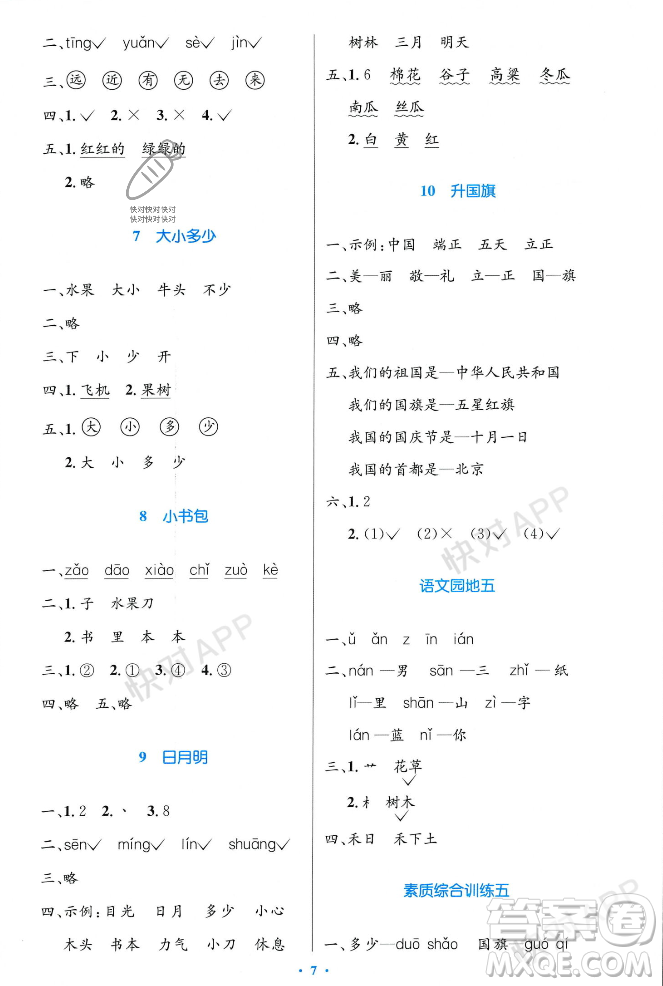 人民教育出版社2023年秋小學(xué)同步測控優(yōu)化設(shè)計一年級語文上冊人教版答案