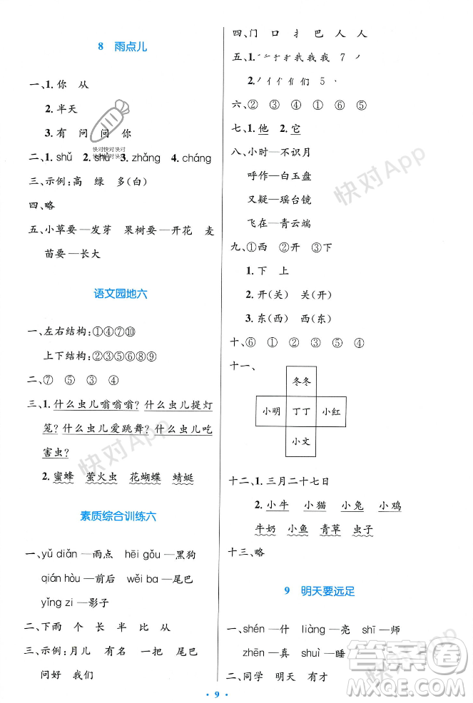 人民教育出版社2023年秋小學(xué)同步測控優(yōu)化設(shè)計一年級語文上冊人教版答案