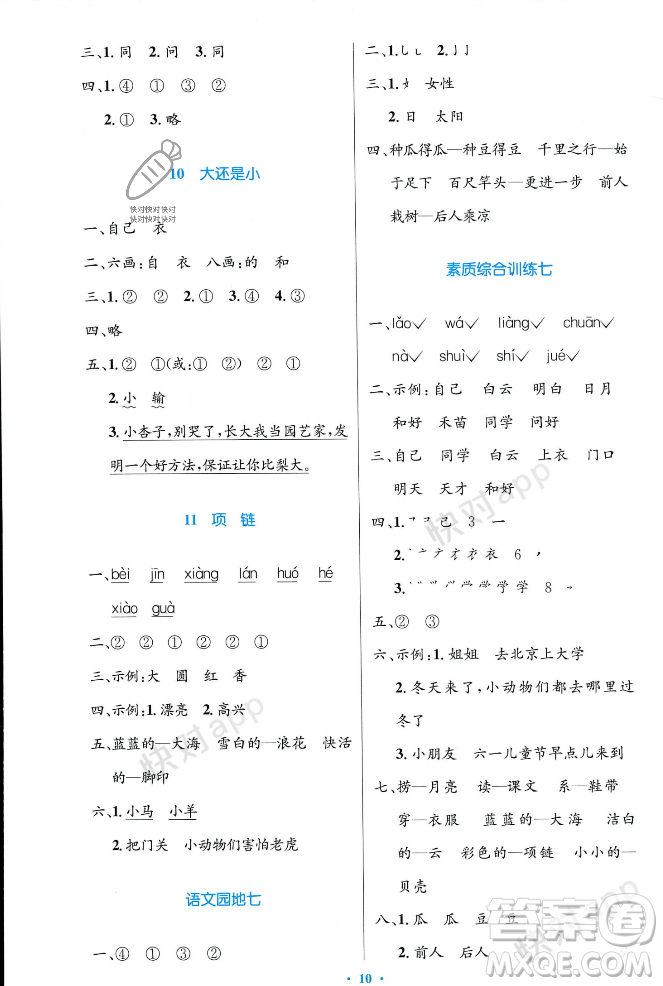 人民教育出版社2023年秋小學(xué)同步測控優(yōu)化設(shè)計一年級語文上冊人教版答案