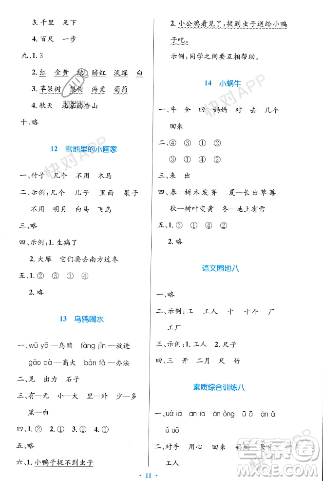 人民教育出版社2023年秋小學(xué)同步測控優(yōu)化設(shè)計一年級語文上冊人教版答案