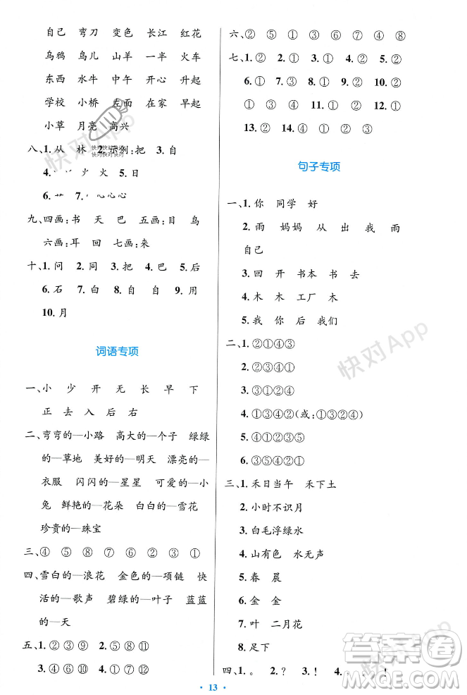 人民教育出版社2023年秋小學(xué)同步測控優(yōu)化設(shè)計一年級語文上冊人教版答案