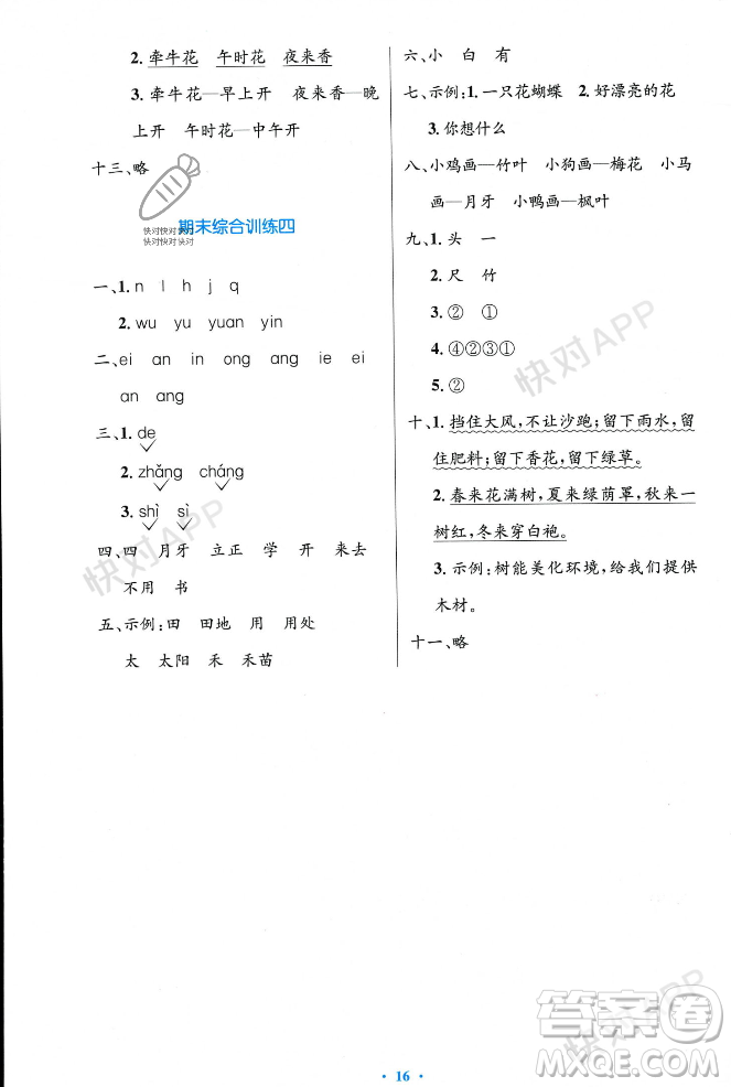 人民教育出版社2023年秋小學(xué)同步測控優(yōu)化設(shè)計一年級語文上冊人教版答案