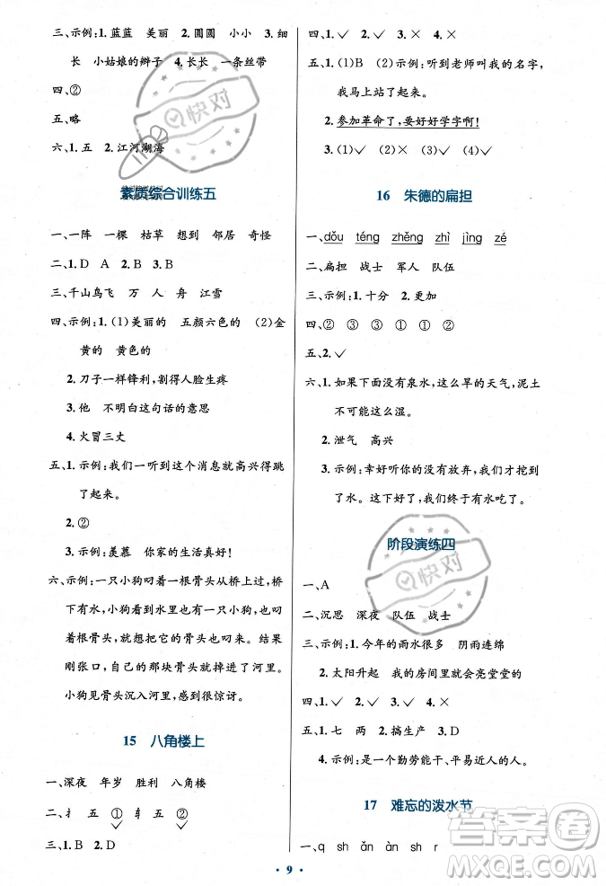 人民教育出版社2023年秋小學(xué)同步測(cè)控優(yōu)化設(shè)計(jì)二年級(jí)語文上冊(cè)人教版答案