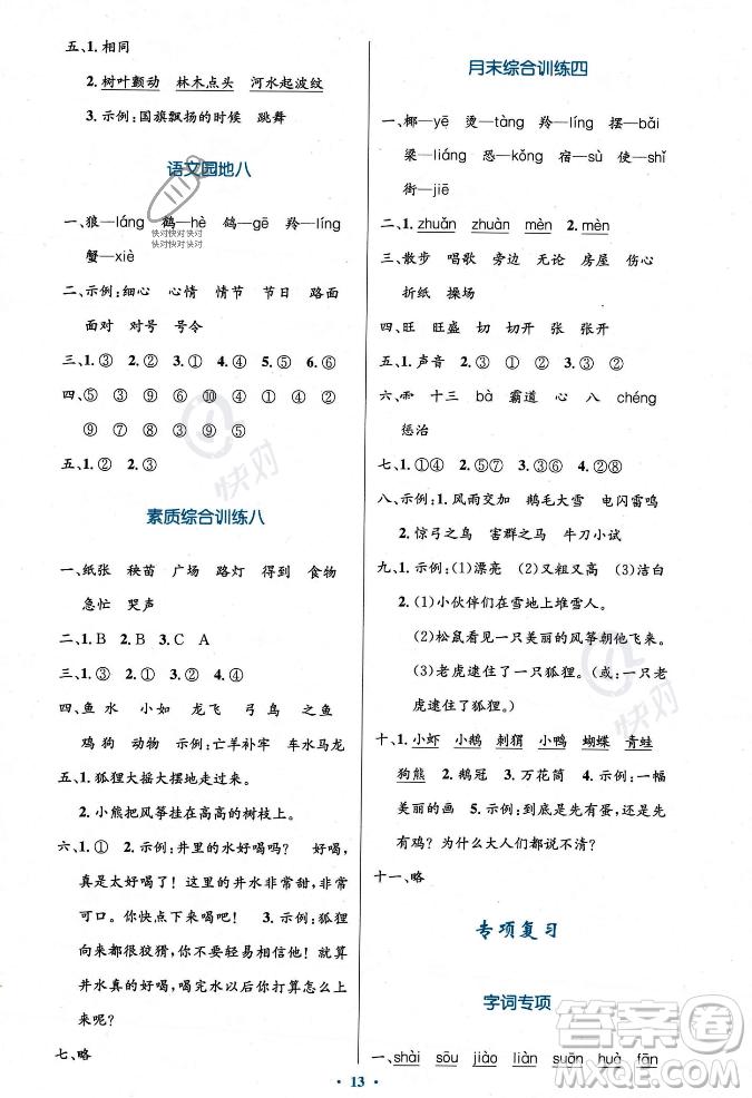 人民教育出版社2023年秋小學(xué)同步測(cè)控優(yōu)化設(shè)計(jì)二年級(jí)語文上冊(cè)人教版答案