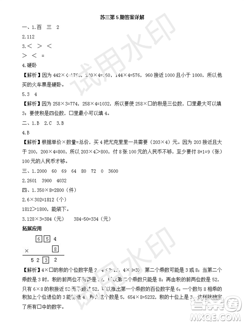 2023年秋學(xué)習(xí)方法報小學(xué)數(shù)學(xué)三年級上冊第5-8期蘇教版參考答案