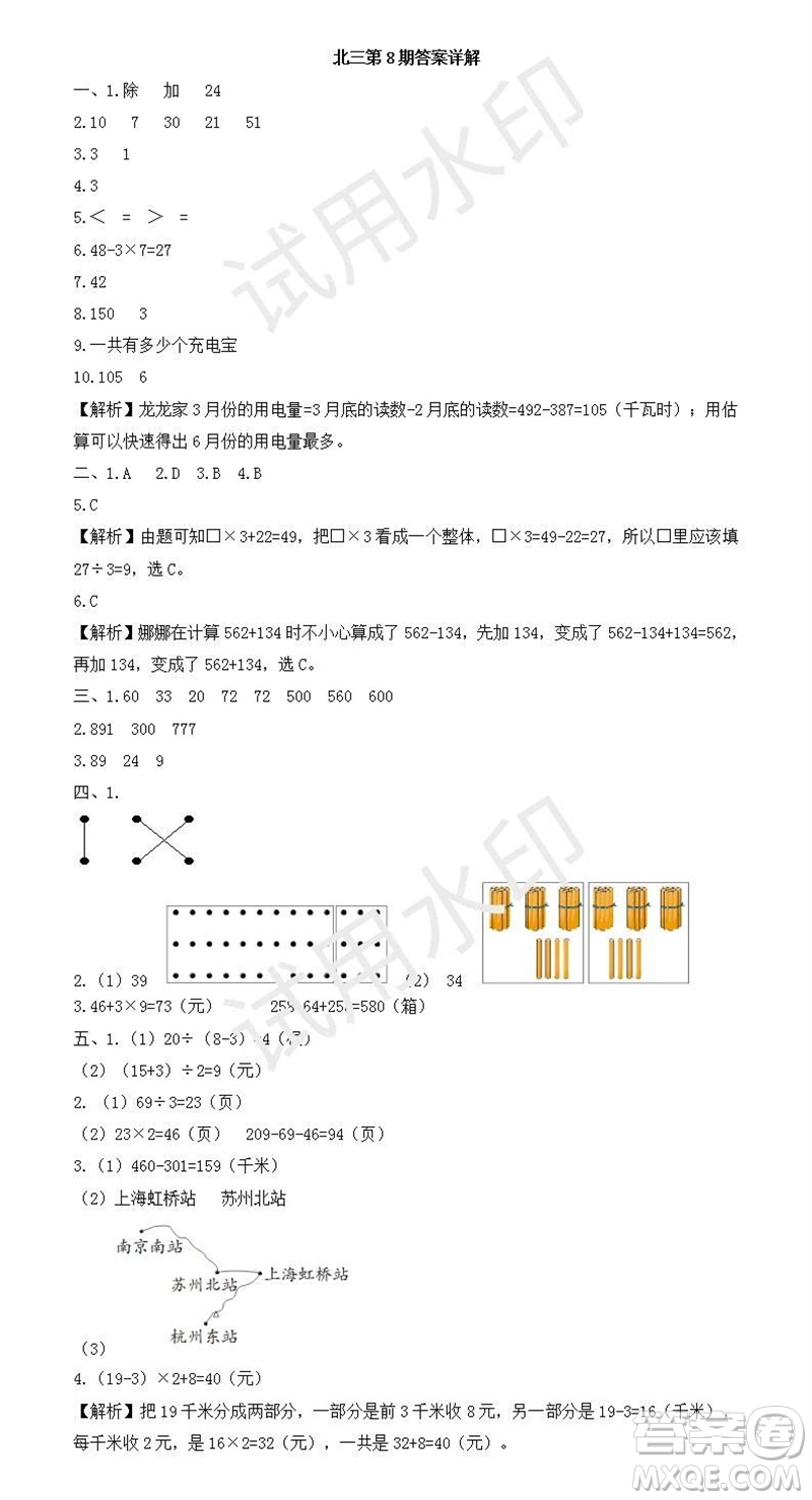 2023年秋學(xué)習(xí)方法報(bào)小學(xué)數(shù)學(xué)三年級上冊第5-8期北師大版參考答案