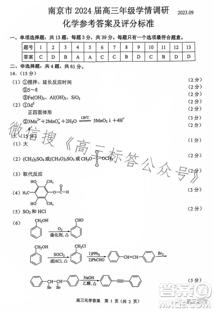 南京市2024屆高三年級學情調(diào)研化學試卷答案