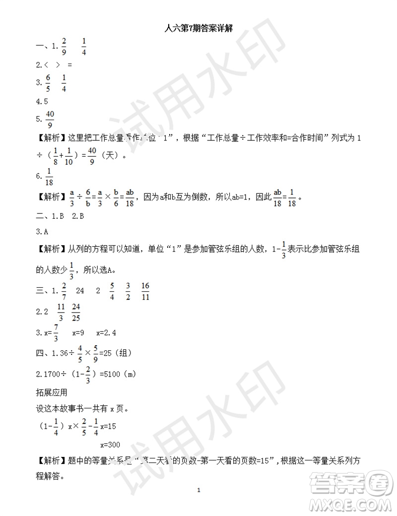 2023年秋學(xué)習(xí)方法報(bào)小學(xué)數(shù)學(xué)六年級上冊第5-8期蘇教版參考答案