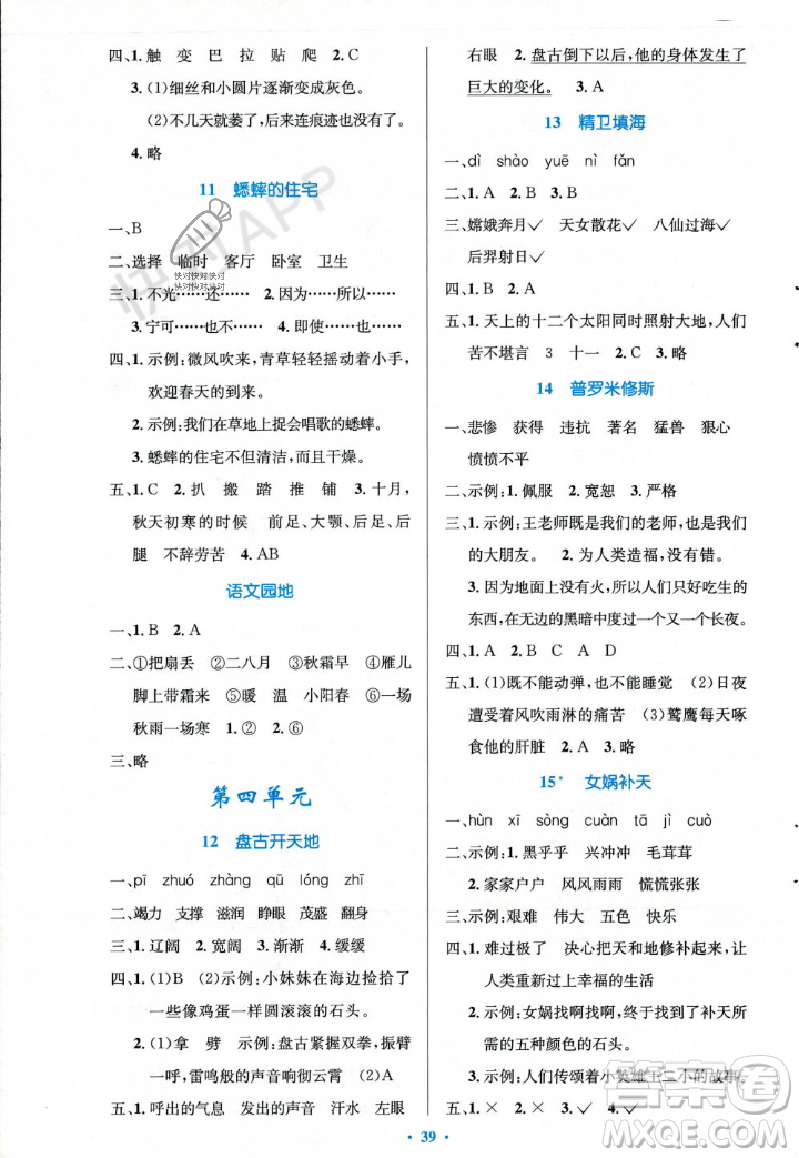 人民教育出版社2023年秋小學(xué)同步測控優(yōu)化設(shè)計(jì)四年級語文上冊人教版答案