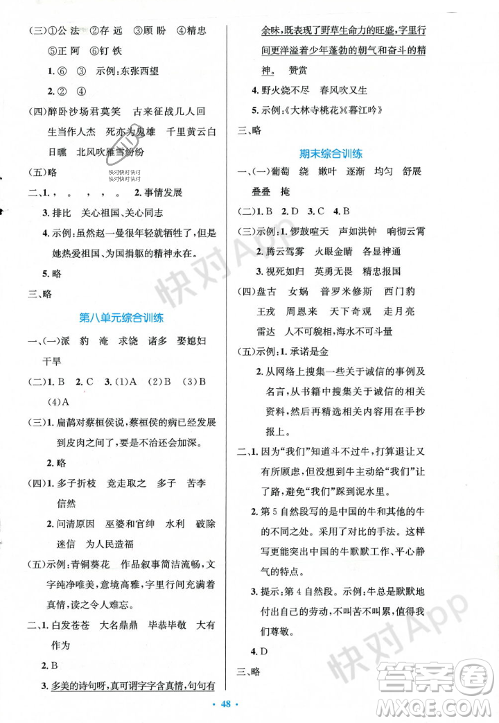 人民教育出版社2023年秋小學(xué)同步測控優(yōu)化設(shè)計(jì)四年級語文上冊人教版答案