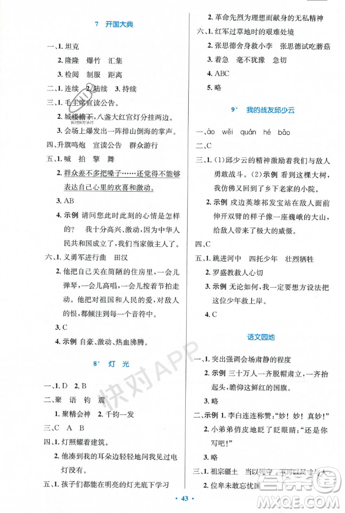 人民教育出版社2023年秋小學(xué)同步測(cè)控優(yōu)化設(shè)計(jì)六年級(jí)語(yǔ)文上冊(cè)人教版答案