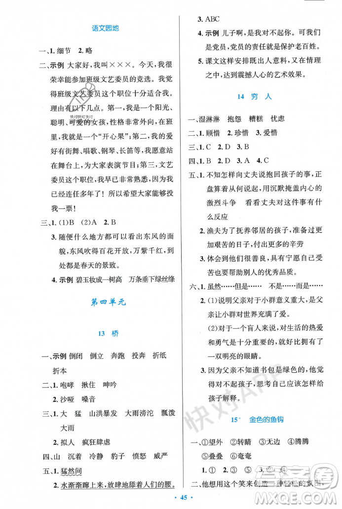 人民教育出版社2023年秋小學(xué)同步測(cè)控優(yōu)化設(shè)計(jì)六年級(jí)語(yǔ)文上冊(cè)人教版答案