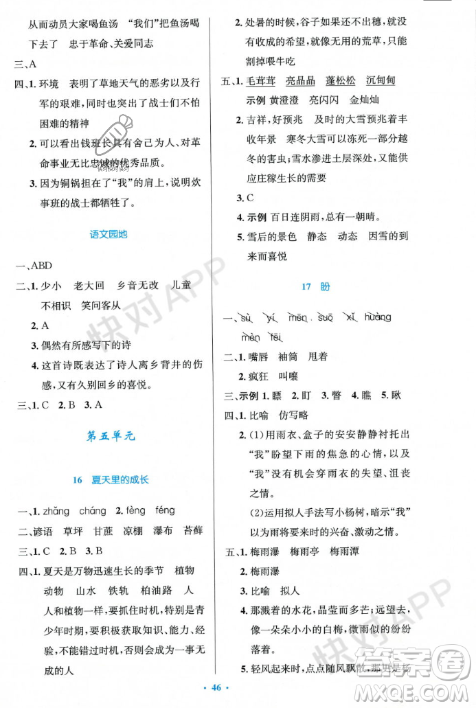 人民教育出版社2023年秋小學(xué)同步測(cè)控優(yōu)化設(shè)計(jì)六年級(jí)語(yǔ)文上冊(cè)人教版答案