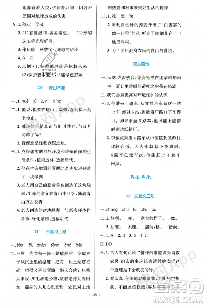 人民教育出版社2023年秋小學(xué)同步測(cè)控優(yōu)化設(shè)計(jì)六年級(jí)語(yǔ)文上冊(cè)人教版答案