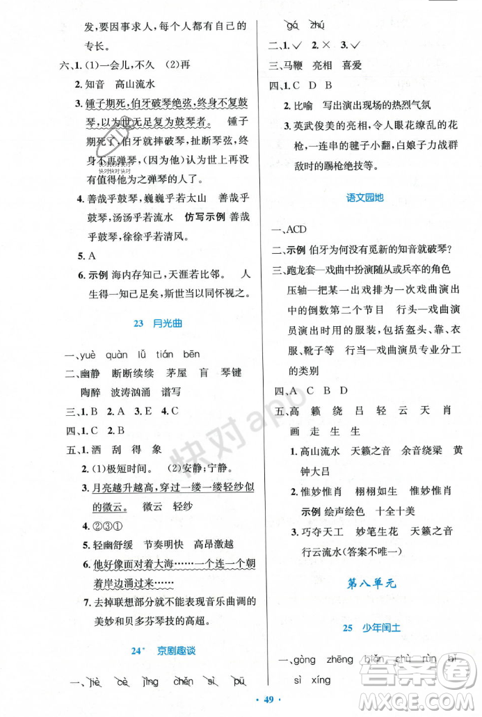 人民教育出版社2023年秋小學(xué)同步測(cè)控優(yōu)化設(shè)計(jì)六年級(jí)語(yǔ)文上冊(cè)人教版答案