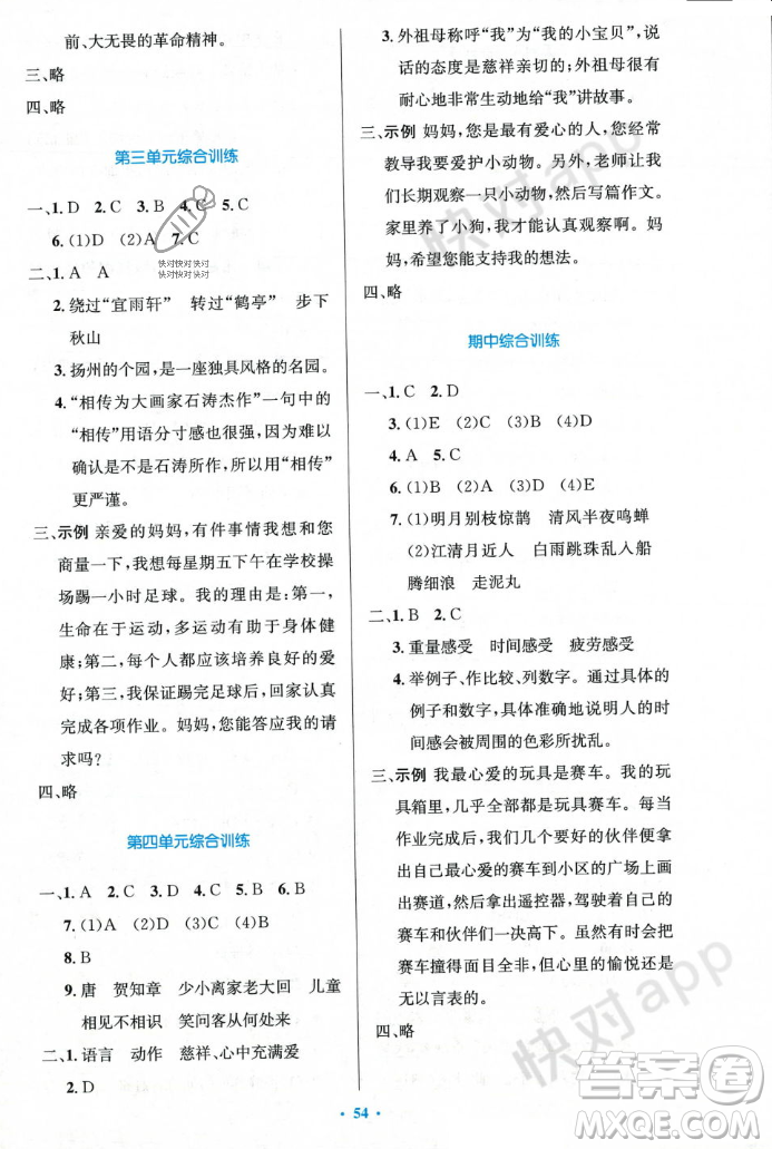 人民教育出版社2023年秋小學(xué)同步測(cè)控優(yōu)化設(shè)計(jì)六年級(jí)語(yǔ)文上冊(cè)人教版答案