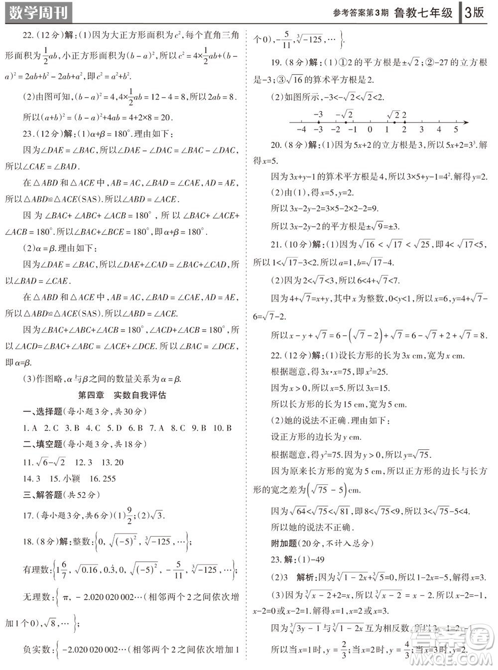 2023年秋學習方法報數(shù)學周刊七年級上冊魯教版第3期參考答案