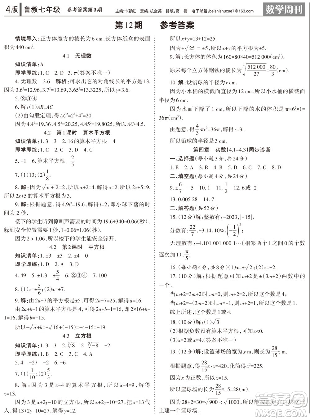 2023年秋學習方法報數(shù)學周刊七年級上冊魯教版第3期參考答案