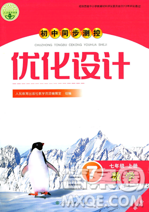 人民教育出版社2023年秋初中同步測控優(yōu)化設(shè)計七年級數(shù)學(xué)上冊人教版答案