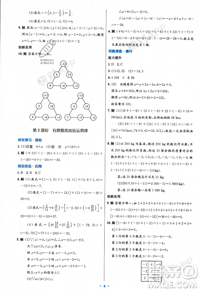 人民教育出版社2023年秋初中同步測控優(yōu)化設(shè)計七年級數(shù)學(xué)上冊人教版答案