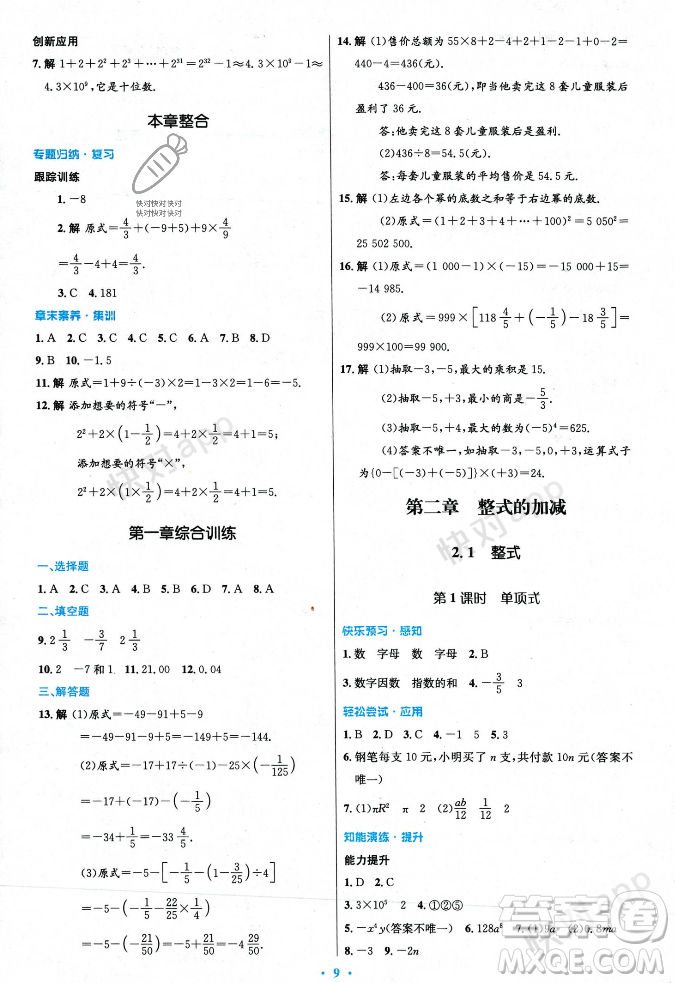 人民教育出版社2023年秋初中同步測控優(yōu)化設(shè)計七年級數(shù)學(xué)上冊人教版答案