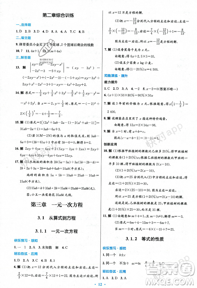 人民教育出版社2023年秋初中同步測控優(yōu)化設(shè)計七年級數(shù)學(xué)上冊人教版答案