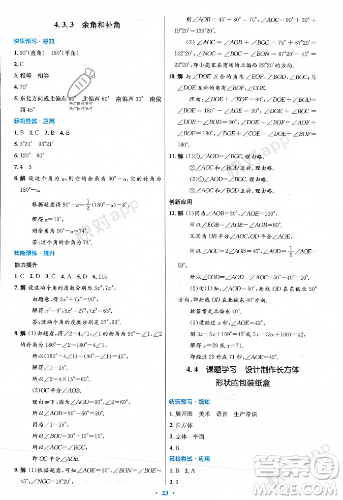 人民教育出版社2023年秋初中同步測控優(yōu)化設(shè)計七年級數(shù)學(xué)上冊人教版答案