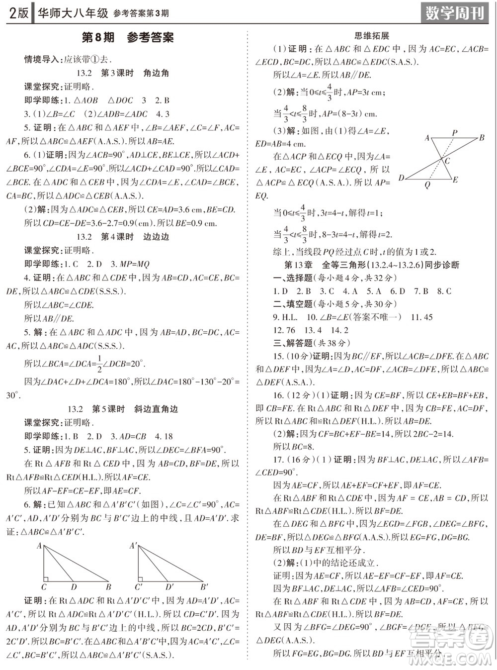 2023年秋學(xué)習(xí)方法報(bào)數(shù)學(xué)周刊八年級(jí)上冊(cè)華師大版第3期參考答案