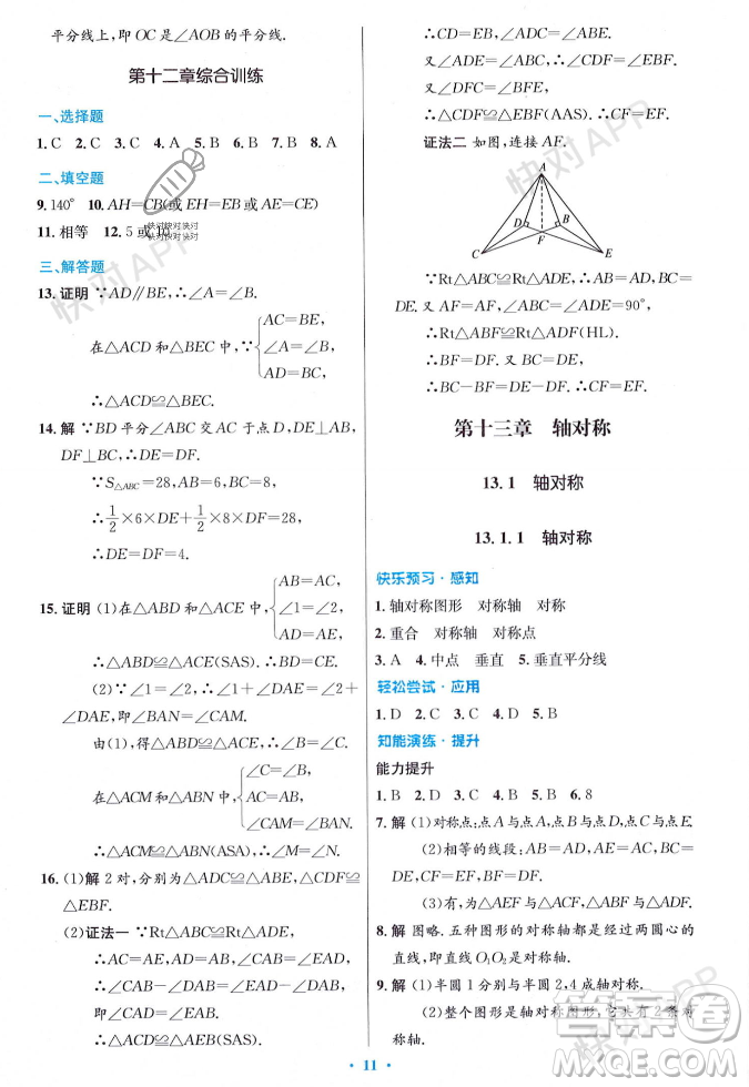 人民教育出版社2023年秋初中同步測(cè)控優(yōu)化設(shè)計(jì)八年級(jí)數(shù)學(xué)上冊(cè)人教版答案