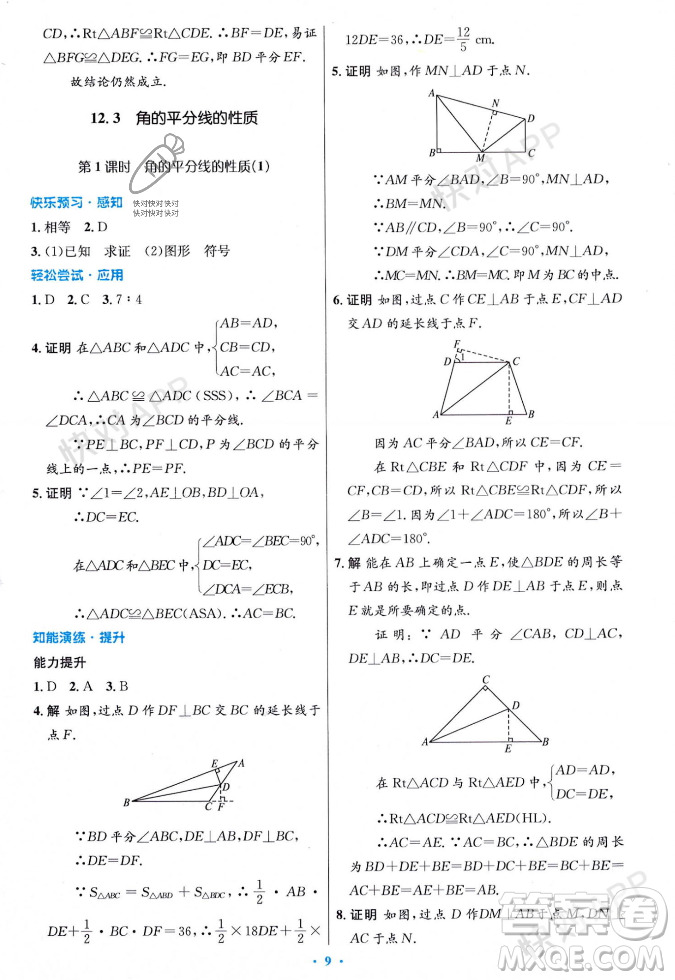 人民教育出版社2023年秋初中同步測(cè)控優(yōu)化設(shè)計(jì)八年級(jí)數(shù)學(xué)上冊(cè)人教版答案