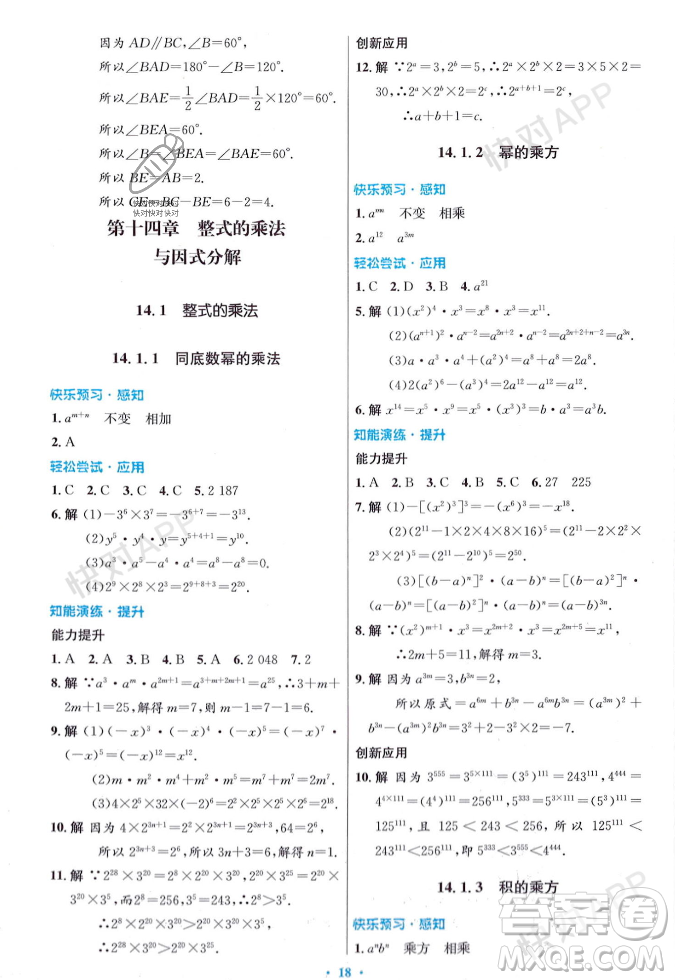 人民教育出版社2023年秋初中同步測(cè)控優(yōu)化設(shè)計(jì)八年級(jí)數(shù)學(xué)上冊(cè)人教版答案