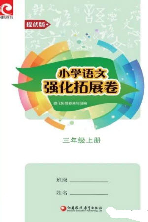 江蘇鳳凰教育出版社2023年秋小學(xué)語(yǔ)文強(qiáng)化拓展卷三年級(jí)上冊(cè)人教版提優(yōu)版參考答案