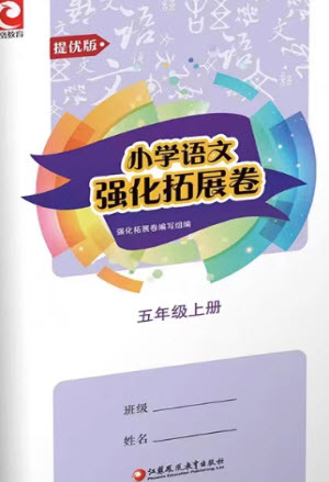 江蘇鳳凰教育出版社2023年秋小學(xué)語(yǔ)文強(qiáng)化拓展卷五年級(jí)上冊(cè)人教版提優(yōu)版參考答案