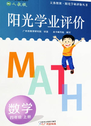 廣州出版社2023年秋陽光學業(yè)評價四年級數學上冊人教版參考答案