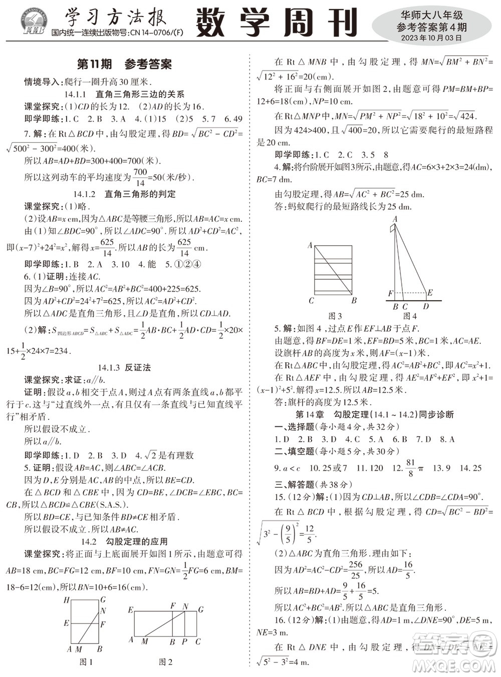 2023年秋學(xué)習(xí)方法報數(shù)學(xué)周刊八年級上冊華師大版第4期參考答案