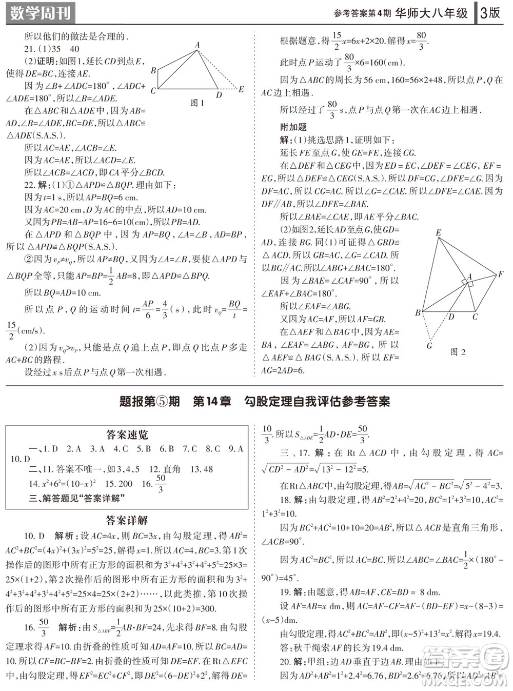 2023年秋學(xué)習(xí)方法報數(shù)學(xué)周刊八年級上冊華師大版第4期參考答案