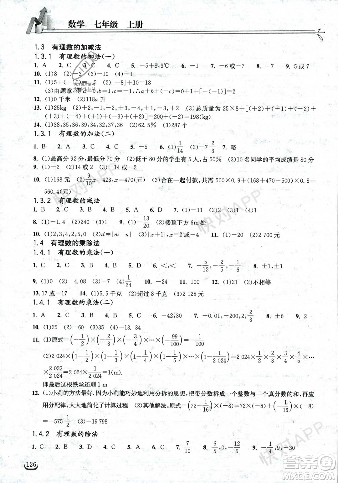 湖北教育出版社2023年秋長江作業(yè)本同步練習(xí)冊七年級數(shù)學(xué)上冊人教版答案