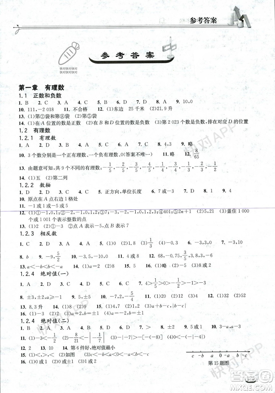 湖北教育出版社2023年秋長江作業(yè)本同步練習(xí)冊七年級數(shù)學(xué)上冊人教版答案