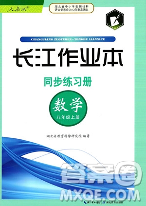 湖北教育出版社2023年秋長(zhǎng)江作業(yè)本同步練習(xí)冊(cè)八年級(jí)數(shù)學(xué)上冊(cè)人教版答案