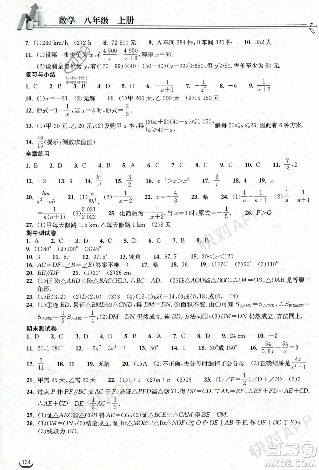 湖北教育出版社2023年秋長(zhǎng)江作業(yè)本同步練習(xí)冊(cè)八年級(jí)數(shù)學(xué)上冊(cè)人教版答案