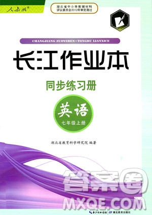 湖北教育出版社2023年秋長江作業(yè)本同步練習冊七年級英語上冊人教版答案