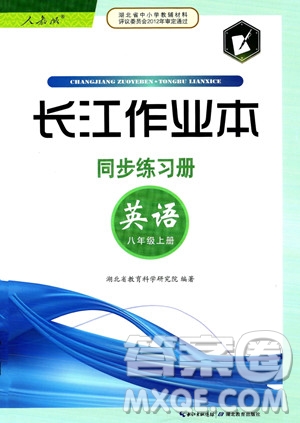 湖北教育出版社2023年秋長江作業(yè)本同步練習(xí)冊八年級英語上冊人教版答案