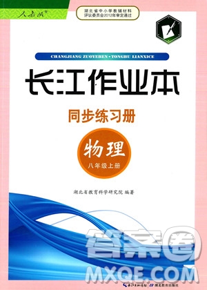 湖北教育出版社2023年秋長江作業(yè)本同步練習冊八年級物理上冊人教版答案