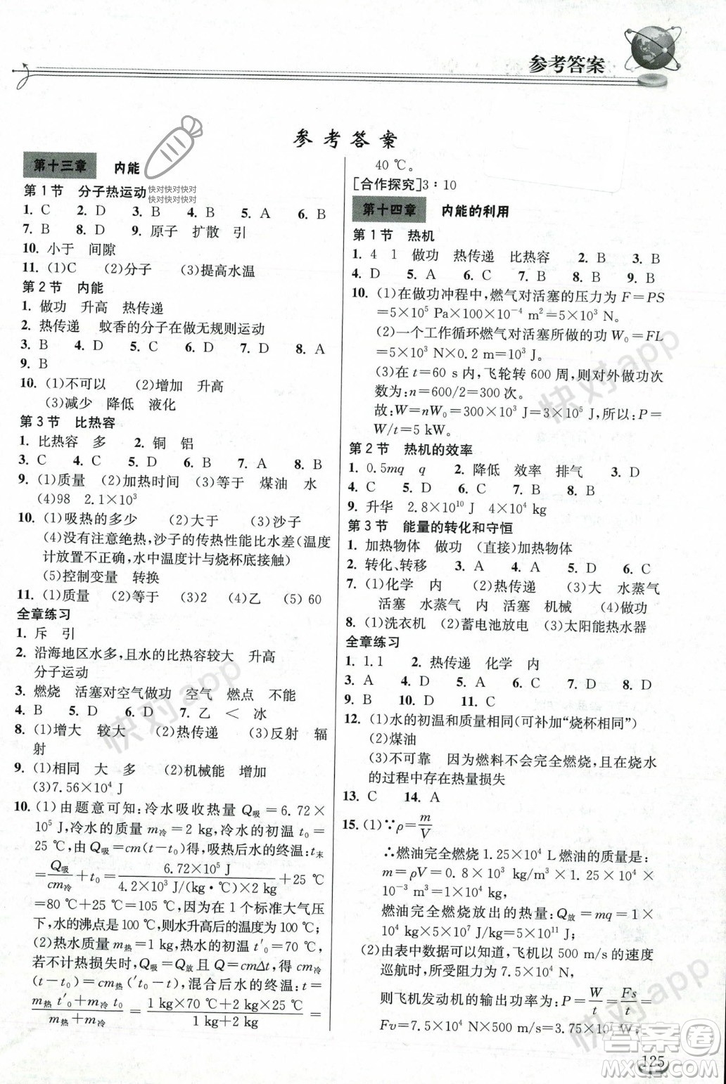 湖北教育出版社2023年秋長(zhǎng)江作業(yè)本同步練習(xí)冊(cè)九年級(jí)物理上冊(cè)人教版答案